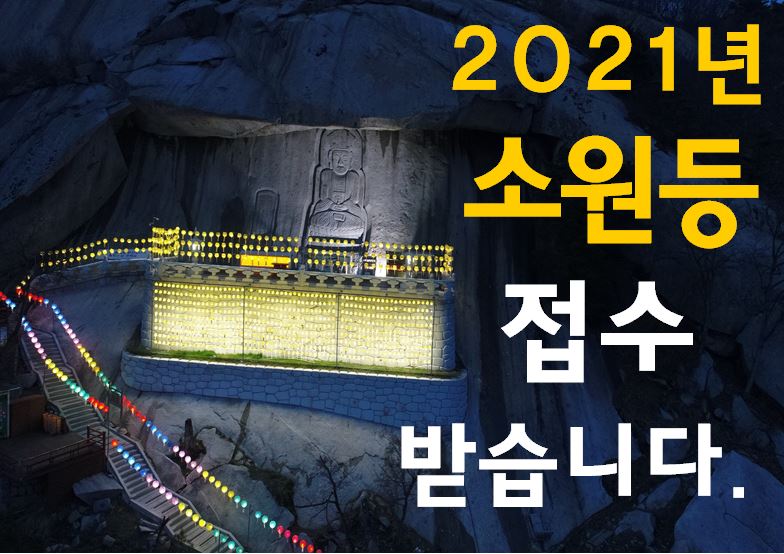 2021년 소원등 접수(홈피용).JPG